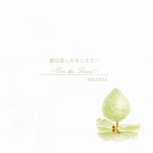 愛は哀しみをこえて