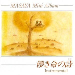 儚き命の詩 インストゥルメンタル