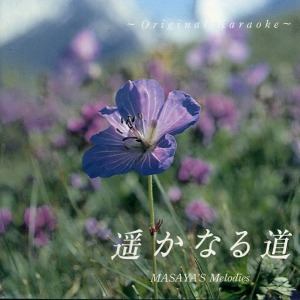 遥かなる道 Original Karaoke