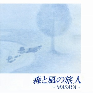 森と風の旅人