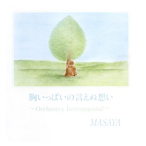 胸いっぱいの言えぬ想い Orchestra Instrumental