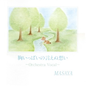 胸いっぱいの言えぬ想い