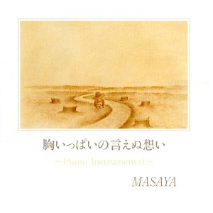 胸いっぱいの言えぬ想い Piano Instrumental