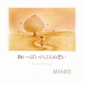 胸いっぱいの言えぬ想い Piano Vocal