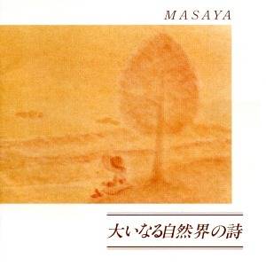 大いなる自然界の詩